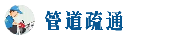 鄂州本地管道疏通网